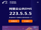 阿里公共DNS