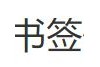 书签优惠券