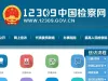 12309中国检察网