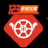 123电影解说文案网