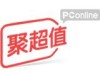 聚超值