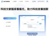 星火科研助手