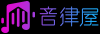 音律屋