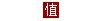 发现值得买