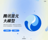 腾讯混元大模型