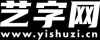 艺术字生成