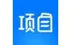 项目之家
