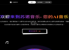 苏诺 AI 音乐创作平台
