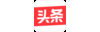 头条搜索站长平台