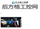后方格工控网