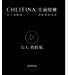 克丽缇娜Chlitina官方网站