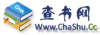 查书