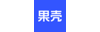 果壳 科技有意思