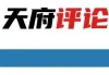 天府评论