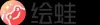 绘蛙