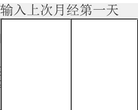 女性安全期计算器