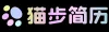 猫步简历