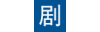 剧本网