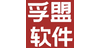 孚盟软件