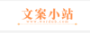 文案小站