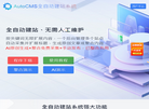 AutoCMS全自动建站系统