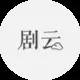 剧云