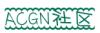 ACGN社区
