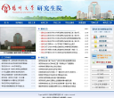 扬州大学研究生院