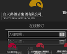 白天鹅酒店集团官方网站