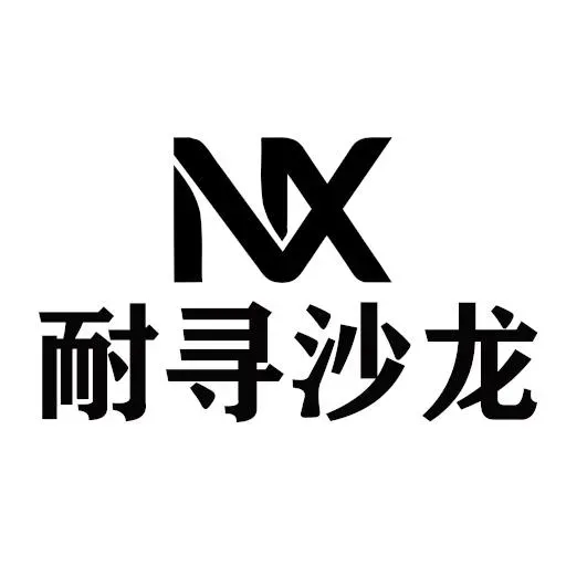 耐寻沙龙 - 原卓非凡美业店铺招发型师啦