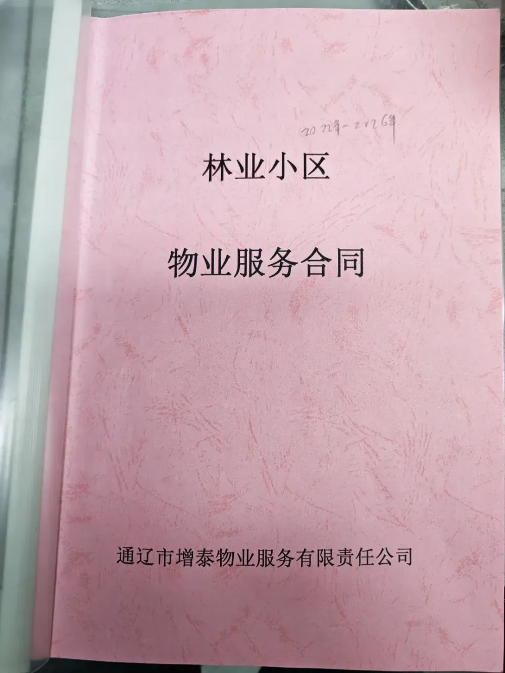 林业小区物业服务合同