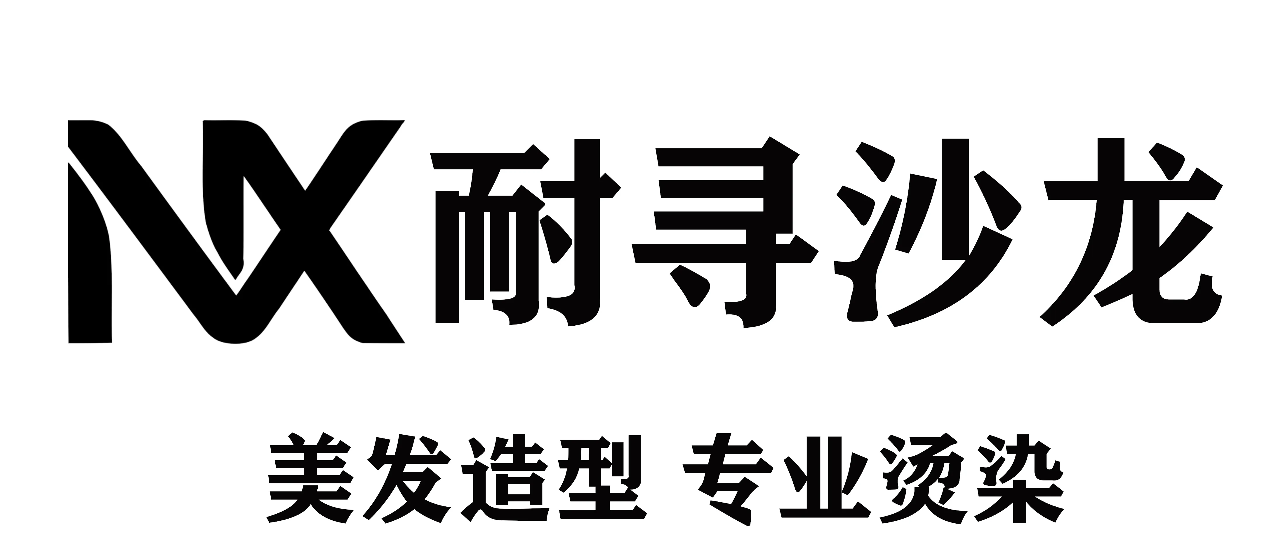 耐寻沙龙 - 原卓非凡美业店铺会员全员升级