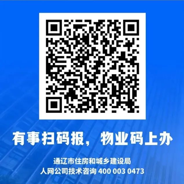 物业码上办-业主网上办事