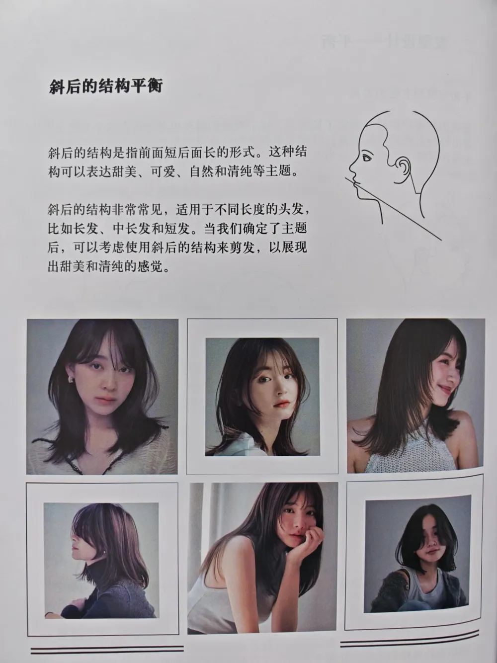 发型：斜后的结构平衡