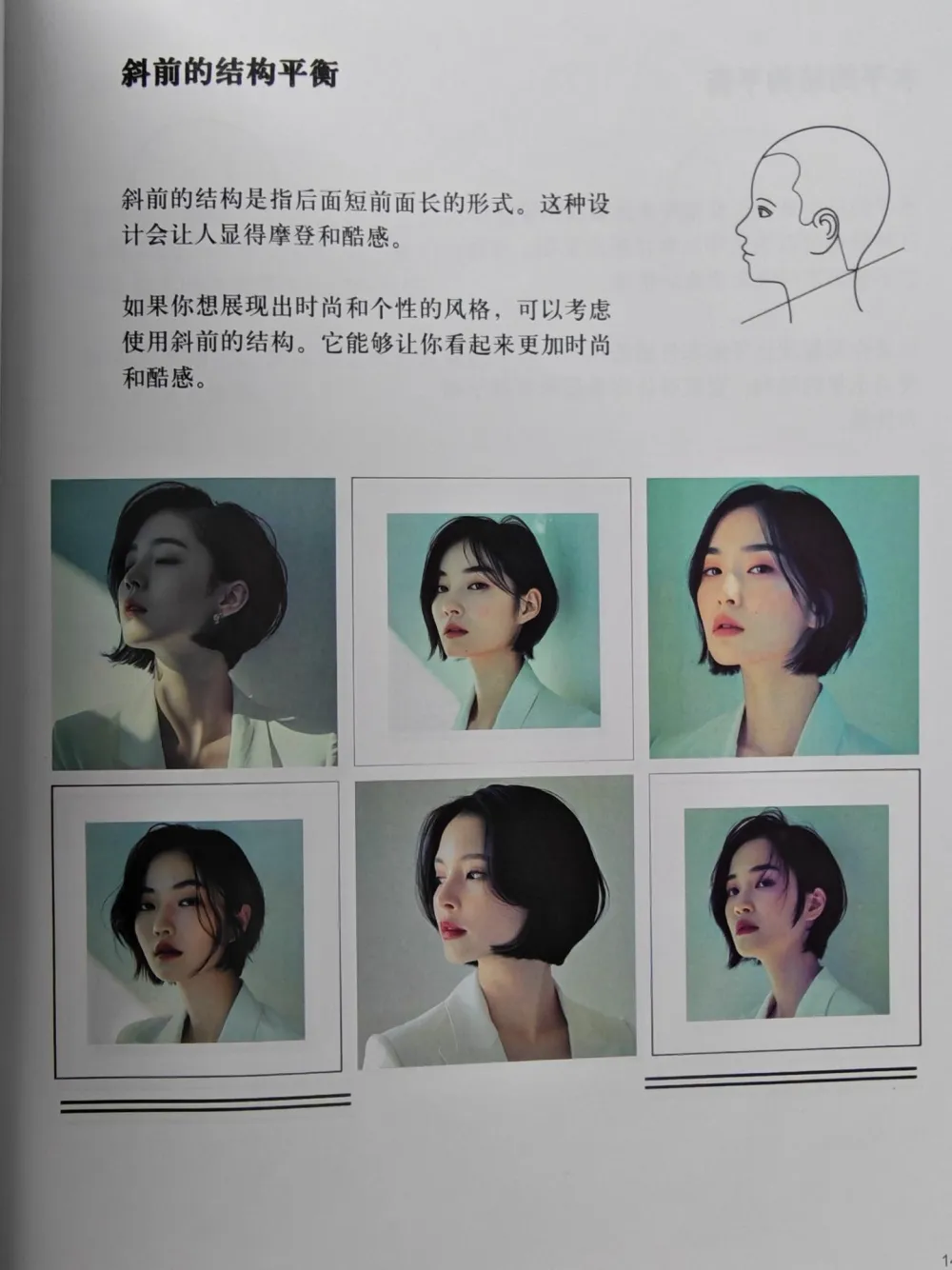 发型：斜前的结构平衡