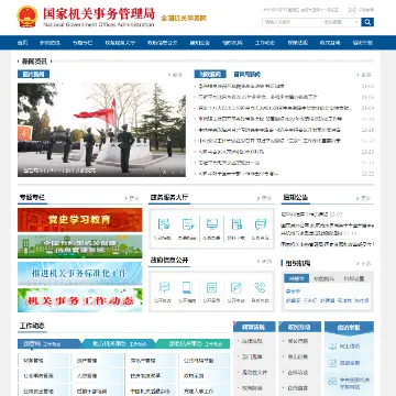 国家机关事务管理局