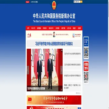 国务院新闻办公室