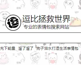 逗比拯救世界