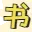 书享家