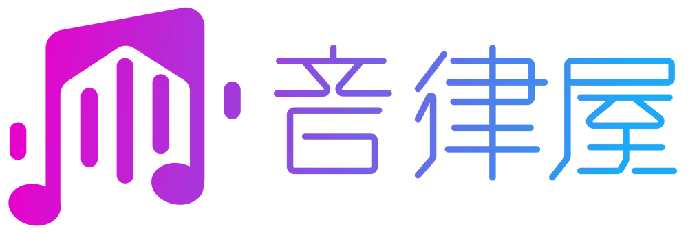 音律屋