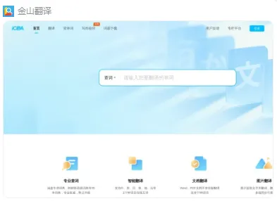 金山翻译