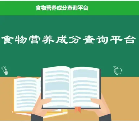 食物营养成分查询