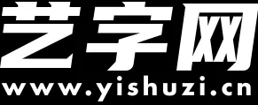 艺术字生成
