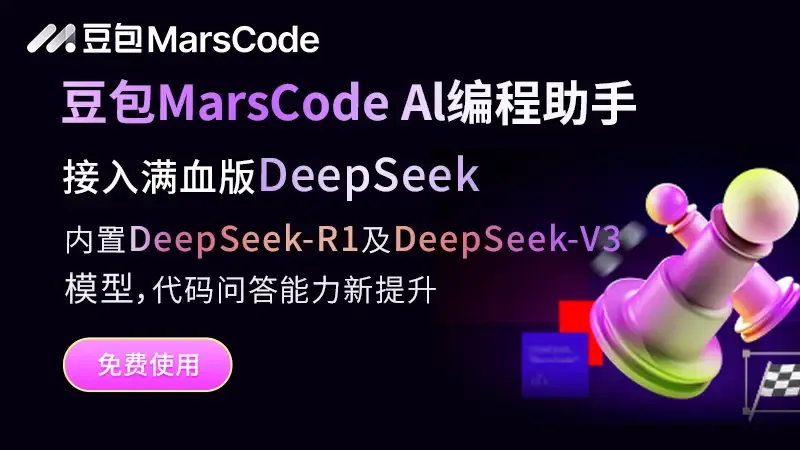 豆包 MarsCode