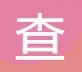 查询Q绑