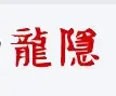 龙隐论坛