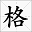 名言警句摘抄大全