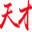 天才股票网