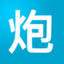 山炮不二