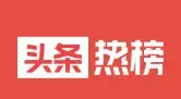 头条热榜